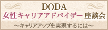 doda女性キャリアアドバイザー座談会／～キャリアアップを実現するには～