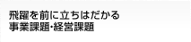 ����O�ɗ����͂����鎖�Ɖۑ�E�o�c�ۑ�