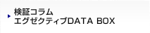 ���؃R���� �G�O�[�N�e�B�uDATABOX