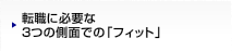 �]�E�ɕK�v��3�̑��ʂł́u�t�B�b�g�v