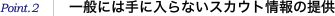 Point.2 ��ʂɂ͎�ɓ���Ȃ��X�J�E�g���̒�