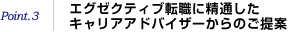 Point.3 �G�O�[�N�e�B�u�]�E�ɐ��ʂ����L�����A�R���T���^���g����̂����
