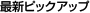 �ŐV�s�b�N�A�b�v