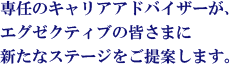 ��C�̃L�����A�R���T���^���g���A�G�O�[�N�e�B�u�̊F���܂ɐV���ȃX�e�[�W������Ă��܂��B
