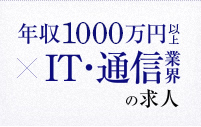 年収1000万円以上×IT・通信業界の求人