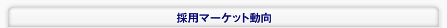 採用マーケット動向