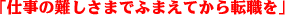 仕事の難しさまでふまえてから転職を 仕事の難しさまでふまえてから転職を
