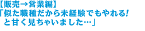 【販売→営業編】似た職種だから未経験でもやれる!と甘く見ちゃいました… 【販売→営業編】似た職種だから未経験でもやれる!と甘く見ちゃいました…