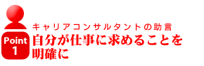 キャリアコンサルタントの助言