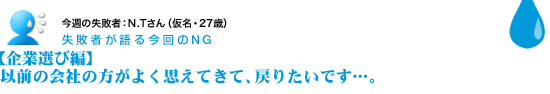 失敗者が語る今回のNG