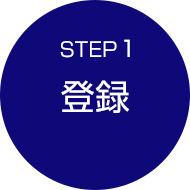 STEP1 登録