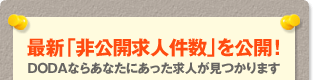 最新「非公開求人件数」を公開!DODAならあなたにあった求人が見つかります