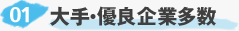 01 大手・優良企業多数