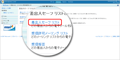 3.[セーフリスト]をクリックし[アドレスまたはドメインを入力してください]の空欄にメールアドレス：cs@doda.jpを入力の上、[追加]ボタンを押せば設定は完了します。