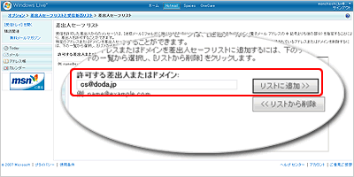 3.[セーフリスト]をクリックし[アドレスまたはドメインを入力してください]の空欄にメールアドレス：cs@doda.jpを入力の上、[追加]ボタンを押せば設定は完了します。