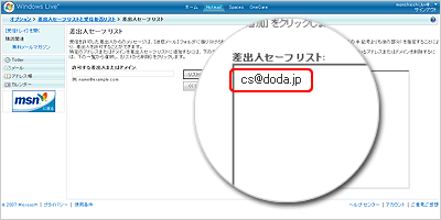 4.セーフリストに「cs@doda.jp」が追加されたことを確認してください。