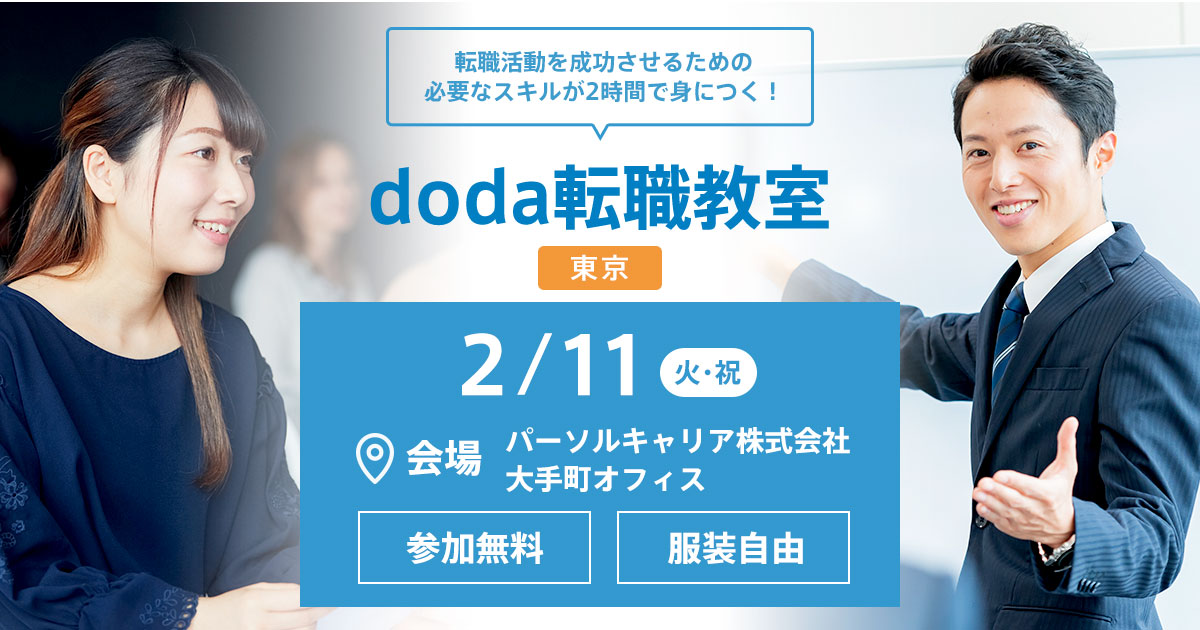 転職活動を成功させるための必要なスキルが2時間で身につく Doda転職教室 東京 転職ならdoda デューダ