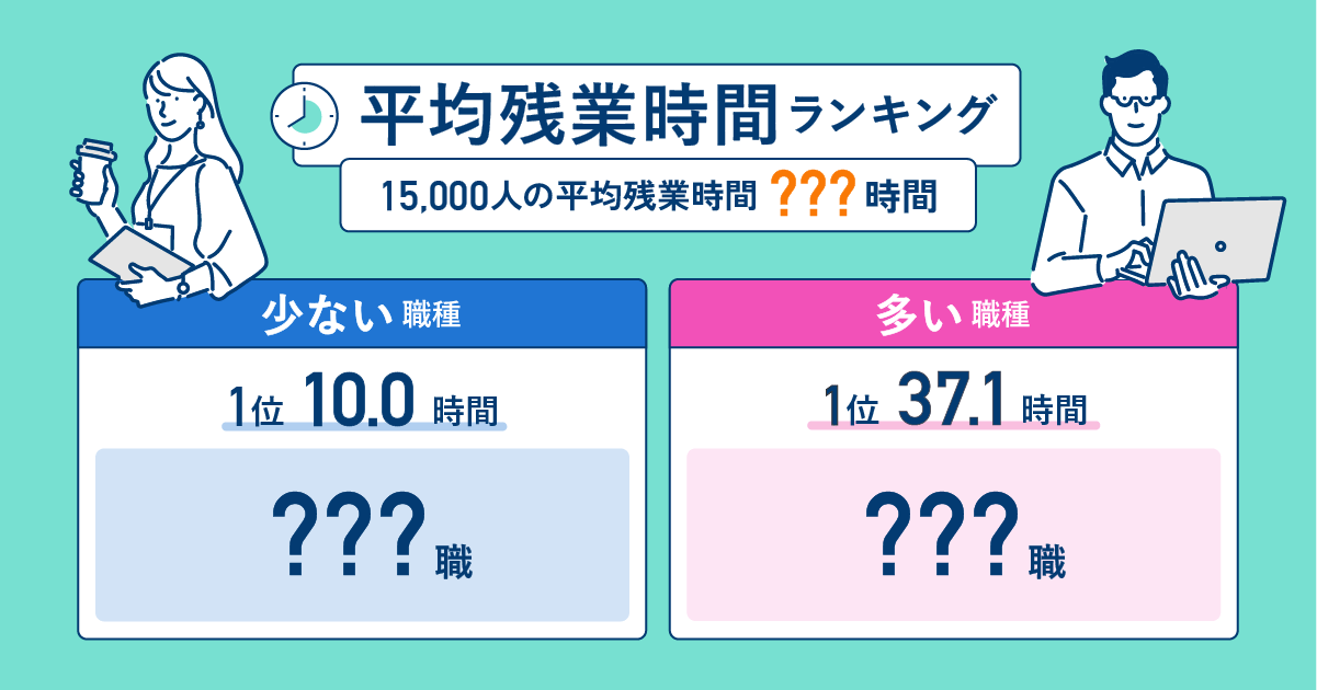 平均残業時間ランキング【94職種別】 今の仕事の残業は少ない？多い