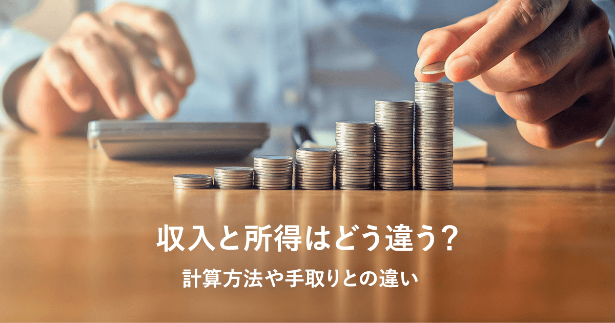 収入と所得はどう違う？それぞれの計算方法や手取りとの違いも徹底解説 ...