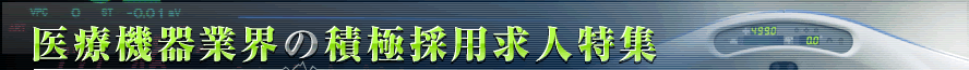 医療機器業界の積極採用求人特集