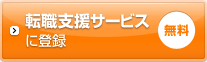 転職支援サービスに登録（無料）