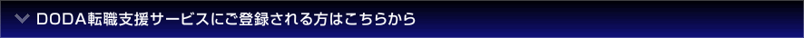 DODA転職支援サービスにご登録される方はこちらから