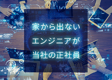 株式会社トリプルクラウンズ フルリモート開発エンジニア／客先常駐無／国内なら働く場所自由