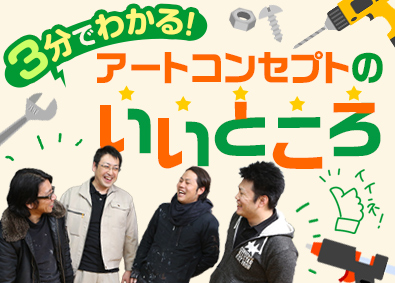 有限会社アートコンセプト 未経験OKの工事スタッフ／残業20h以内／定着率95%以上