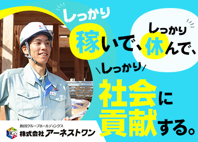 株式会社アーネストワン(飯田グループホールディングス) 戸建住宅の施工管理／UIターン歓迎／完全週休二日・土日休み可
