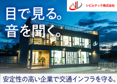 シビルテック株式会社 設備の点検スタッフ／未経験も月給25万円以上／基本土日休み