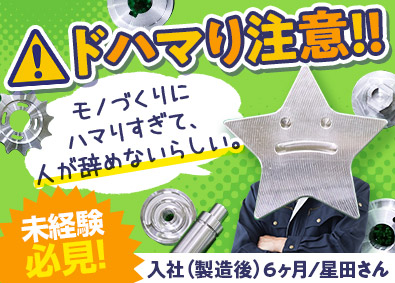 国津精機株式会社 ドハマり注意の製造加工職／定着率95%／賞与3カ月分以上