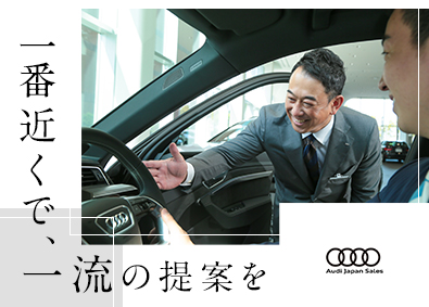 アウディジャパン販売株式会社 未経験歓迎／輸入車Audiの営業職／年休123日／研修充実