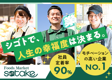 佐竹食品株式会社 Foods Market Satake 業務スーパーtakenoko 店舗スタッフ 店長候補 賞与年3回 昇給年3回 完全週休2日 勤務地 吹田市 摂津市 茨木市 ほかのpick Up 転職ならdoda デューダ