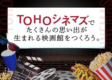 ｔｏｈｏシネマズ株式会社 東宝株式会社100 出資 未経験歓迎の劇場マネージャー 30代活躍 家賃補助7割 勤務地 千代田区 渋谷区 港区 ほかの求人情報 転職ならdoda デューダ