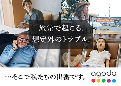 Ａｇｏｄａ　Ｔｒａｖｅｌ　Ｏｐｅｒａｔｉｏｎｓ　Ｊａｐａｎ株式会社(ブッキングホールディングス) 英語力必須のカスタマーサポート／横浜勤務