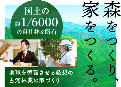 古河林業株式会社(古河グループ) 自由設計木造住宅の設計・施工管理