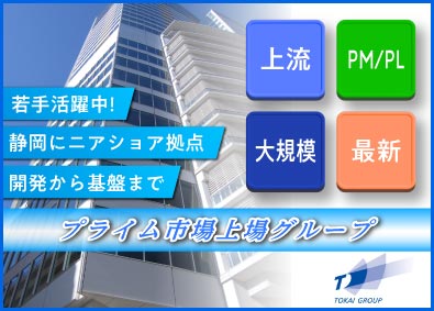 株式会社ＴＯＫＡＩコミュニケーションズ(TOKAIグループ) ITエンジニア（オープン系開発・ネットワーク・インフラ）