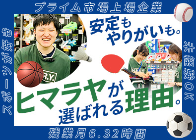 株式会社ヒマラヤ 総合スポーツ用品の販売スタッフ 残業月平均6h 未経験歓迎 勤務地 桐生市 高崎市 上里町 ほかの求人情報 転職ならdoda デューダ