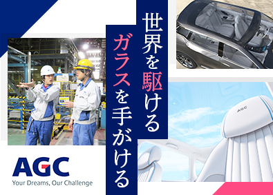 ＡＧＣ株式会社【プライム市場】 技能職（自動車ガラス製造）／手当充実／未経験歓迎／転勤なし