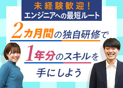 株式会社ATJC【グロース市場】(ナレルグループ) ITエンジニア／未経験入社率92％／研修2カ月／年休124日