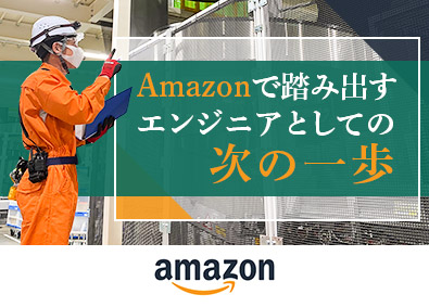 アマゾンジャパン合同会社 物流設備メンテナンス／国内最新鋭の設備多数／残業月10h程度