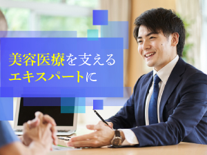 マーベラスビューティージャパン株式会社 美容医療機器の提案営業／年休120日～／完休2日／月30万～