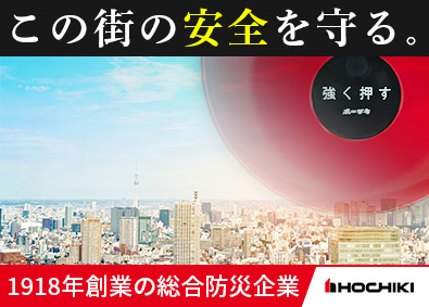 ホーチキ株式会社【プライム市場】 ソフトウェア設計／土日祝休／9連休可／社宅・寮完備／研修充実