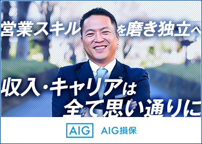 AIG損害保険株式会社 リスクコンサルタント（法人営業）／最短3年で独立／ICA
