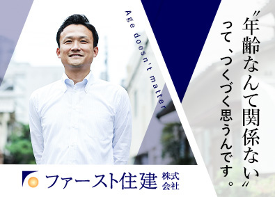 ファースト住建株式会社【プライム市場】 企画営業（経験者は支店長候補採用）／用地仕入・企画／年齢不問