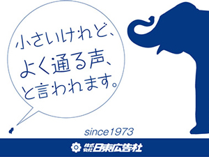 株式会社日東広告社 進行管理（事務）業務を含む広告制作スタッフ／年間休日125日