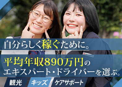 エキスパートドライバー／入社1年間月給30万円／面接1回