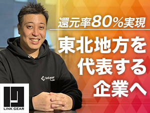 株式会社リンクギア ITエンジニア／フルリモートOK／残業ほぼなし／還元率80％