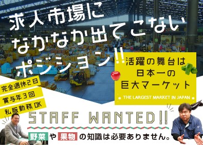 株式会社 澤昌（サワショウ） 青果流通を担う総合職（仕入・事務）月給29万円／完全週休2日