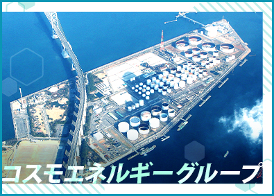 坂出コスモ興産株式会社(コスモ石油株式会社100%出資) 石油物流基地の操業業務／コスモグループ／充実の福利厚生制度